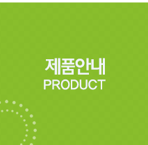 제품안내