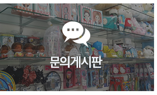 문의게시판